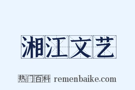 湘江文艺是什么意思的图片
